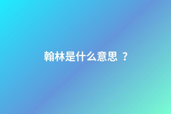 翰林是什么意思？
